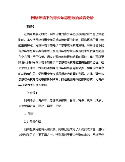 网络环境下的青少年思想政治教育分析