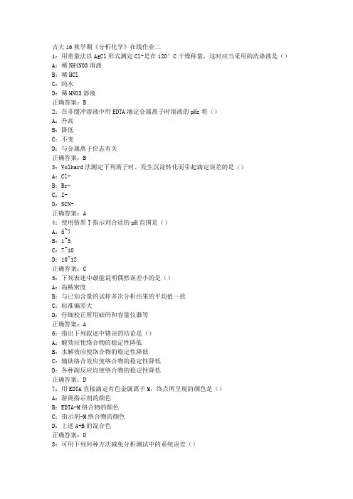 吉大16秋学期《分析化学》在线作业二满分答案