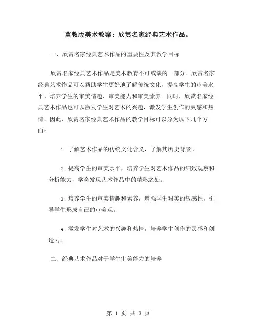 冀教版美术教案：欣赏名家经典艺术作品