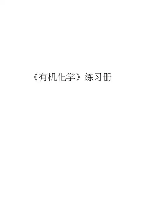 《有机化学》练习册复习过程