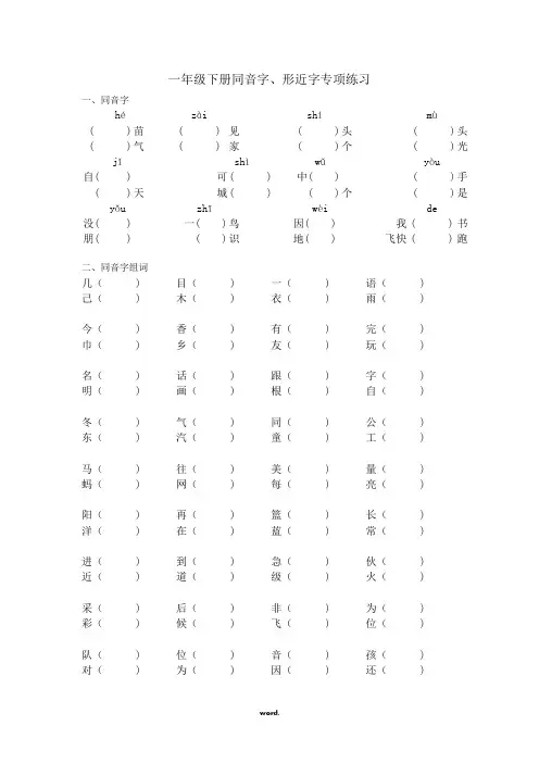 部编本一年级下册同音字(精选.)