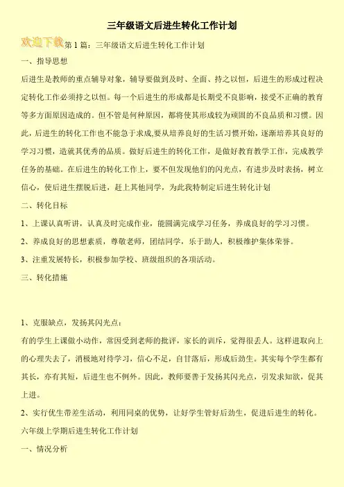 三年级语文后进生转化工作计划