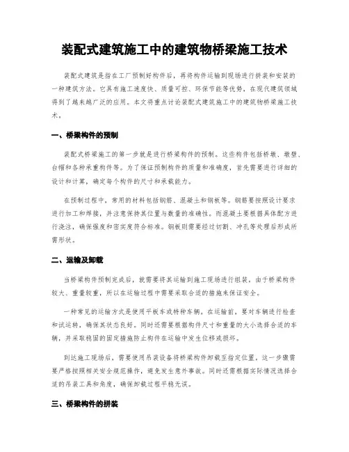 装配式建筑施工中的建筑物桥梁施工技术
