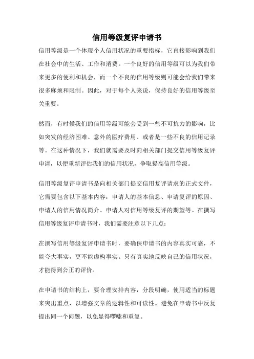 信用等级复评申请书