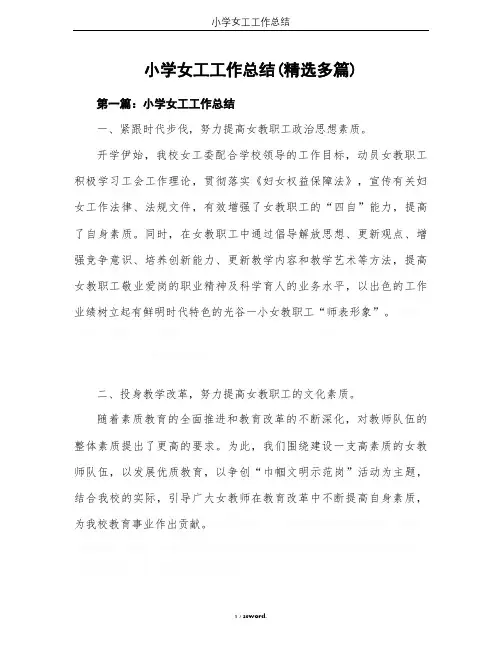 小学女工工作总结