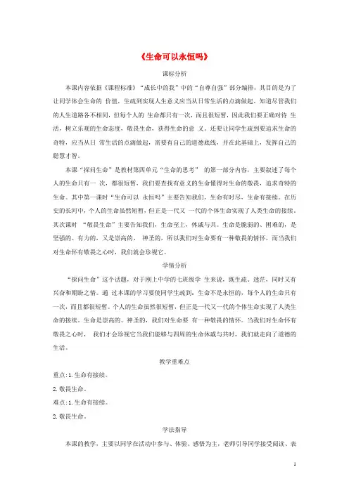 七年级道德与法治上册 第四单元 生命的思考 第八课 探问生命 第1框《生命可以永恒吗》教案 新人教版