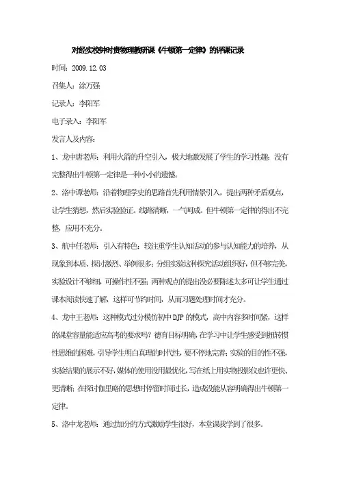 对经实校钟时贵物理教研课《牛顿第一定律》的评课记录