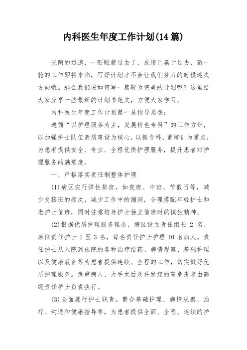 内科医生年度工作计划(14篇)