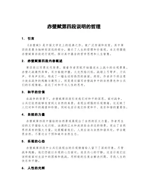 赤壁赋第四段说明的哲理