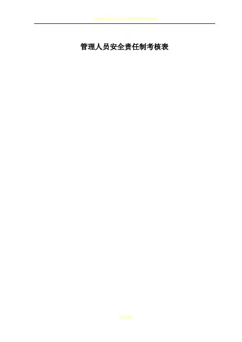 管理人员安全责任制考核表