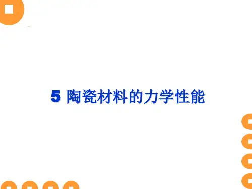 5-陶瓷材料的力学性能