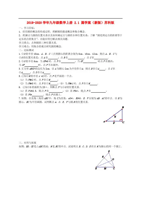 2019-2020学年九年级数学上册 2.1 圆学案(新版)苏科版.doc