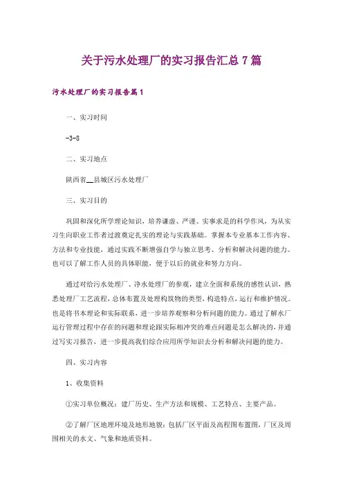 关于污水处理厂的实习报告汇总7篇