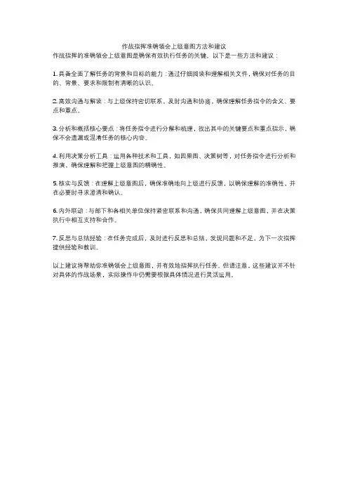 作战指挥准确领会上级意图方法和建议