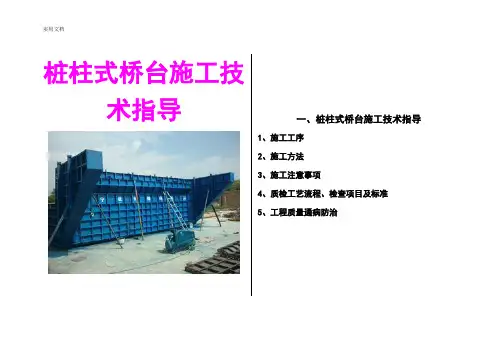 施工手册簿(柱式桥台)(1)