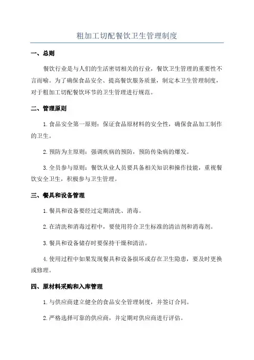 粗加工切配餐饮卫生管理制度