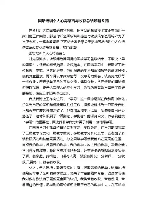 国培培训个人心得感言与收获总结最新5篇