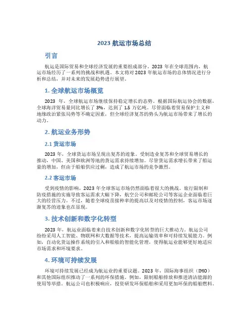 2023航运市场总结