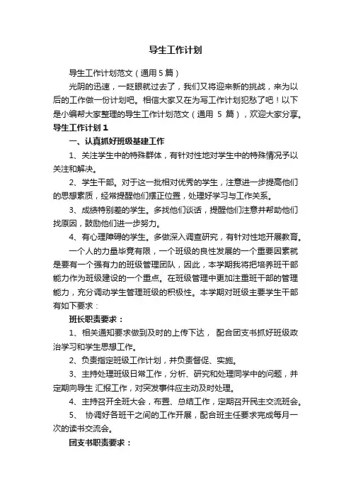 导生工作计划范文（通用5篇）