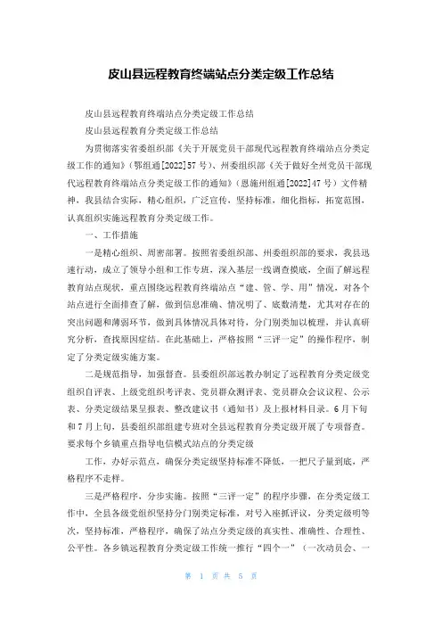 皮山县远程教育终端站点分类定级工作总结