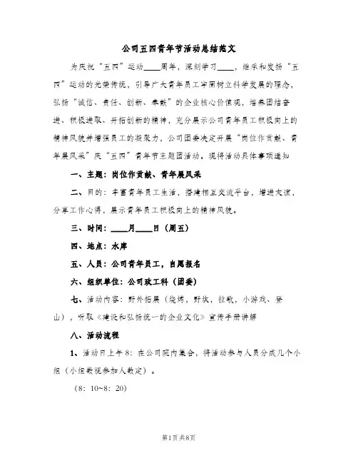 公司五四青年节活动总结范文（2篇）