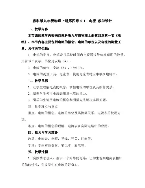 教科版九年级物理上册第四章4.1.电流教学设计