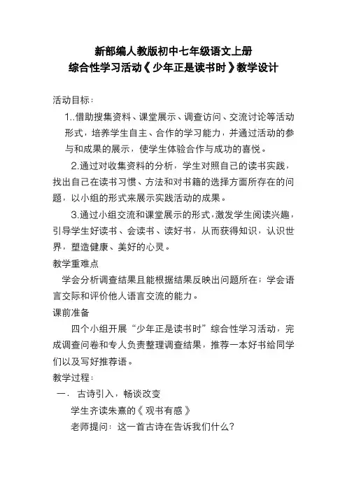 新部编人教版初中七年级语文上册 综合性学习活动《少年正是读书时》教学设计