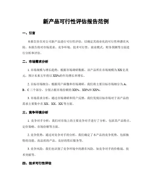 新产品可行性评估报告范例