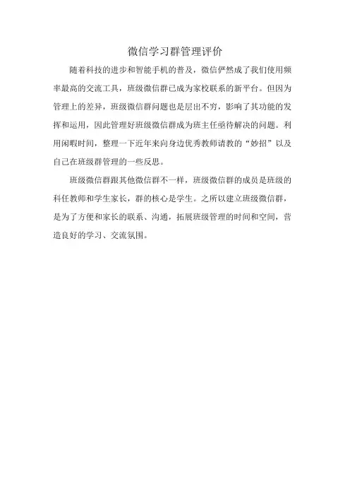 微信学习群管理评价