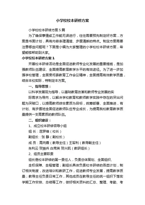 小学校校本研修方案