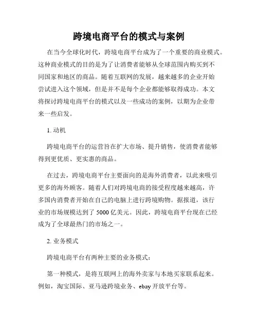 跨境电商平台的模式与案例
