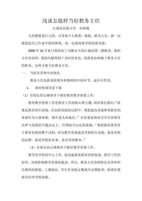 浅谈怎能样当好教务主任