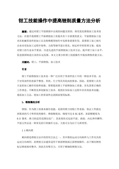 钳工技能操作中提高锉削质量方法分析