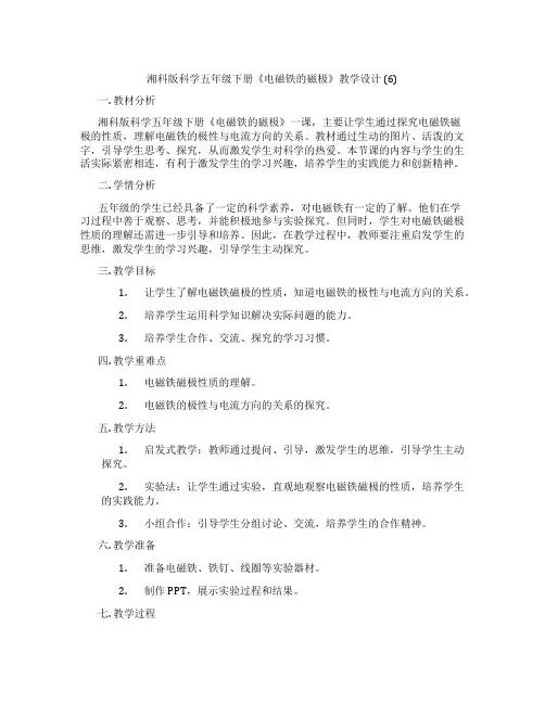 湘科版科学五年级下册《电磁铁的磁极》教学设计 (6)