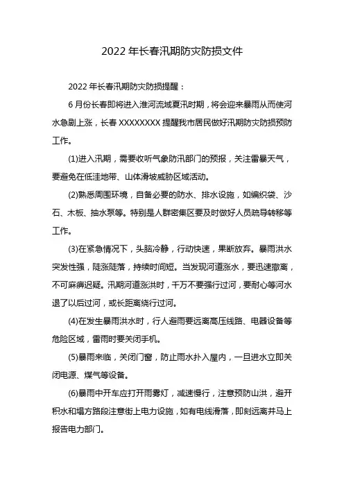 2022年长春汛期防灾防损文件