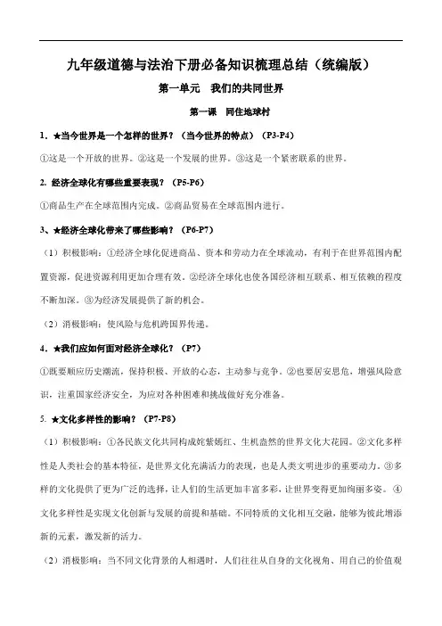 九年级下册道德与法治(知识梳理总结)(全册)