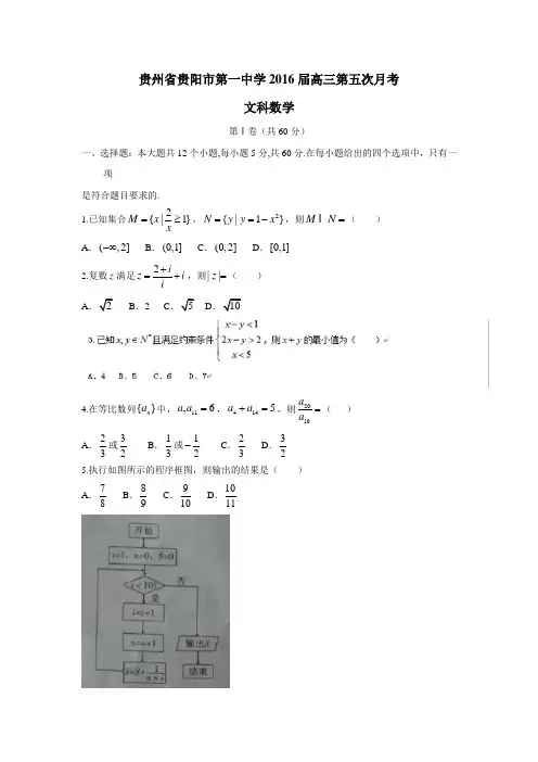 贵州省贵阳市第一中学2016届高三第五次月考(文)数学试题(附答案)