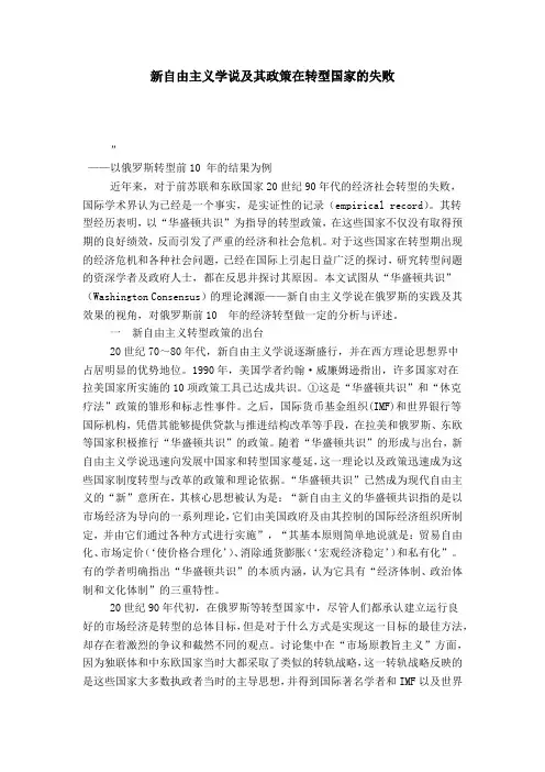 新自由主义学说及其政策在转型国家的失败