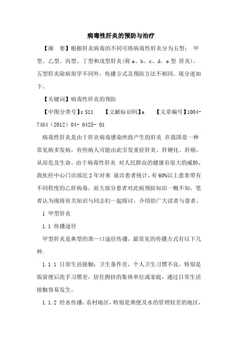 病毒性肝炎预防与治疗论文