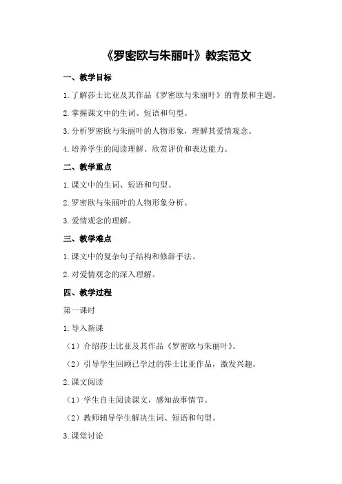 高二课文《罗密欧与朱丽叶》教案范文