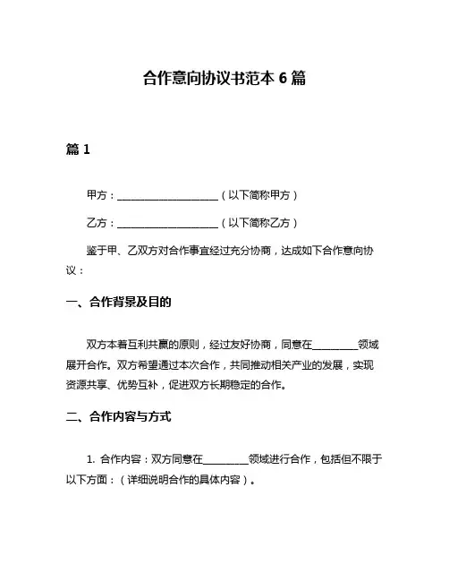 合作意向协议书范本6篇