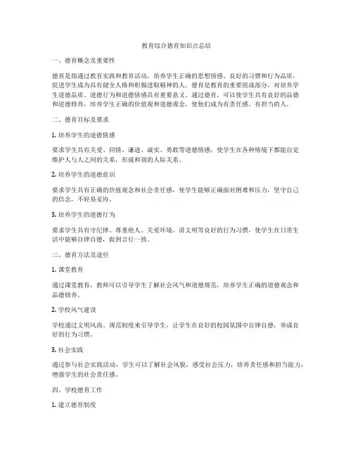 教育综合德育知识点总结