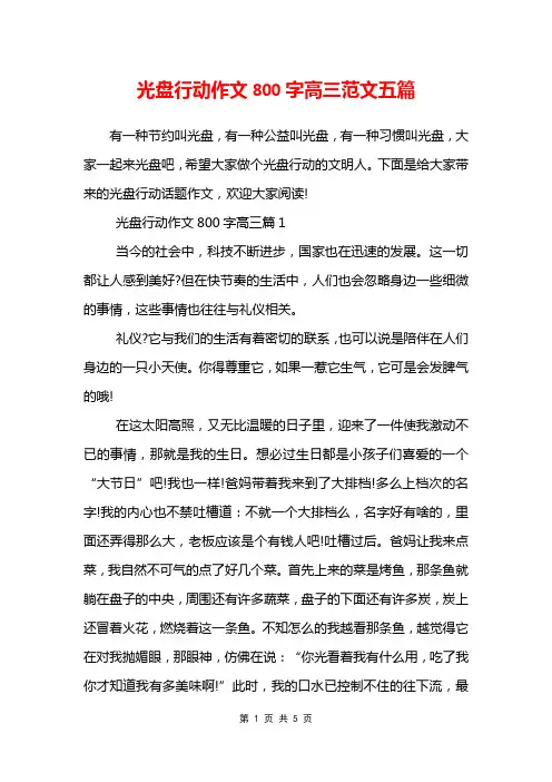 光盘行动作文800字高三范文五篇