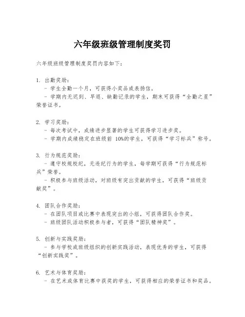 六年级班级管理制度奖罚