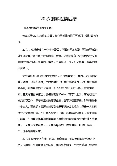 20岁的旅程读后感