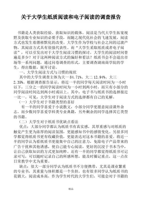 关于大学生纸质阅读和电子阅读的调查报告-应用写作