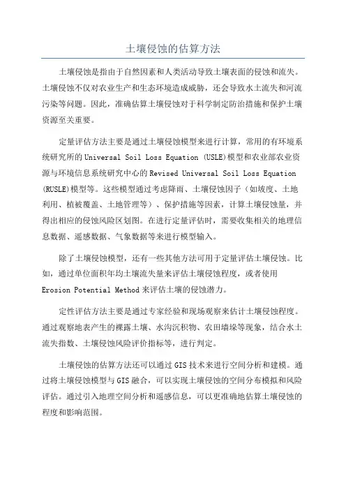 土壤侵蚀的估算方法
