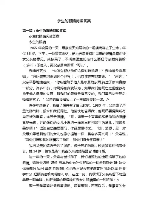 永生的眼睛阅读答案