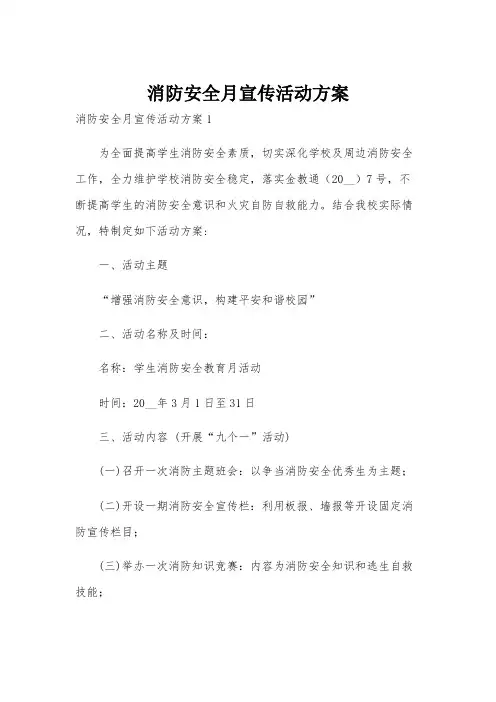 消防安全月宣传活动方案