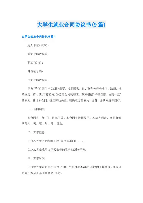 大学生就业合同协议书(9篇)